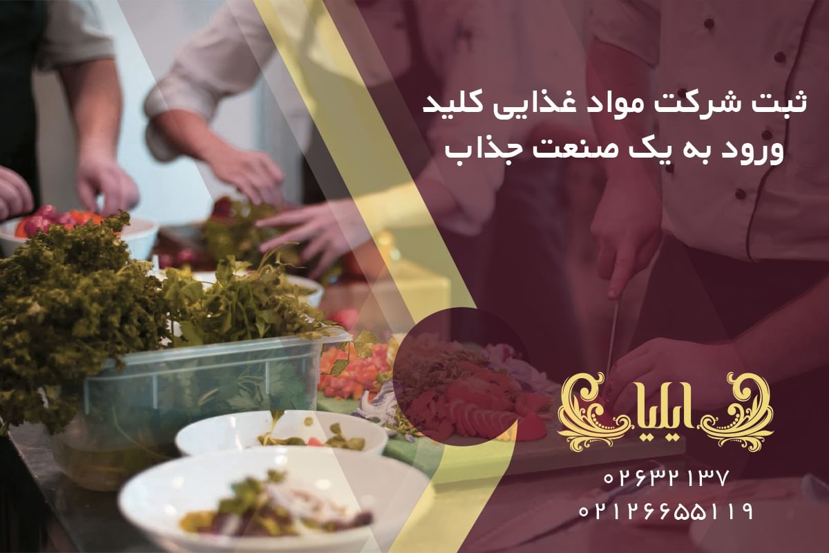 ثبت شرکت مواد غذایی کلید ورود به یک صنعت جذاب